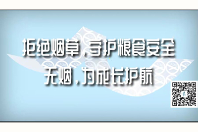 骚货太紧了H电影院拒绝烟草，守护粮食安全